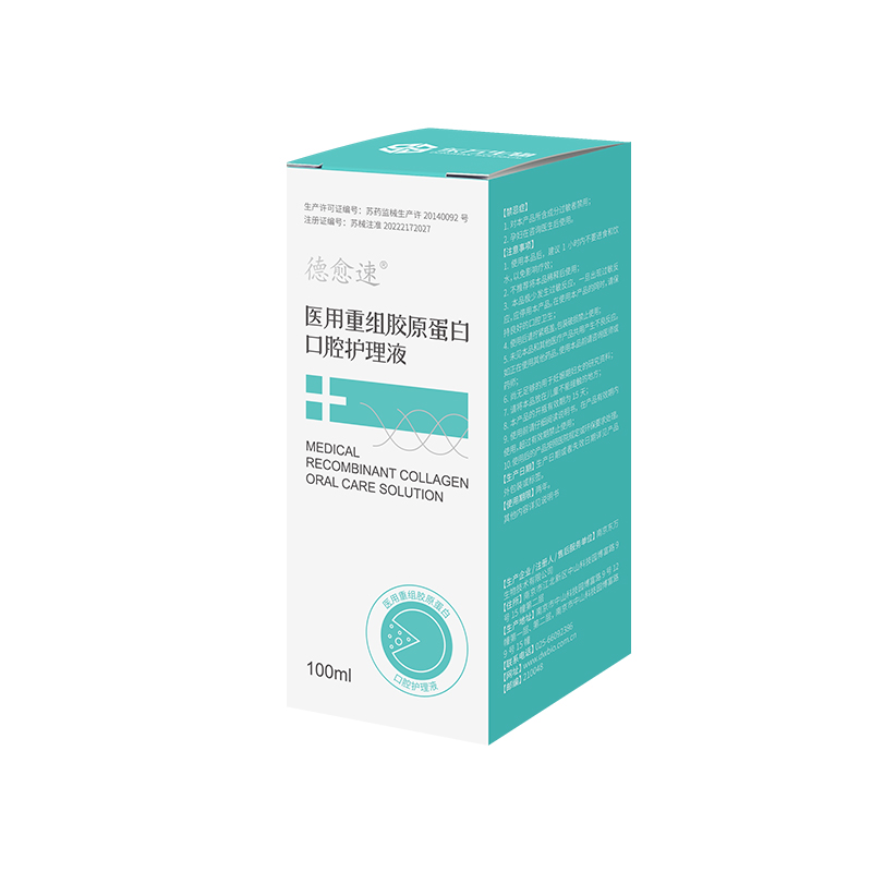 醫(yī)用重組膠原蛋白口腔護理液
