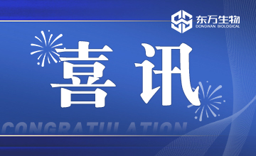 未來可期丨東萬生物十一月重大事項回顧