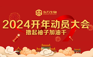 東萬生物丨心懷夢想 向新出發(fā)