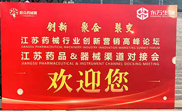 展會動態(tài)｜南京東萬·江蘇藥品&耗材試劑渠道對接會