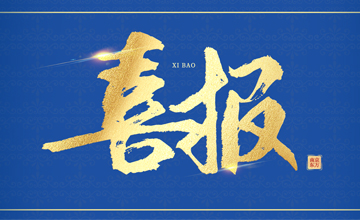 喜報｜東萬生物科創(chuàng)大賽獲獎